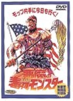 Amazon.co.jp: 悪魔の毒々モンスター [DVD] : アンドリー・マランダ