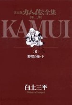 Amazon.co.jp: カムイ伝全集 第二部 (2) (ビッグコミックススペシャル Amazon.co.jp: カムイ伝全集 第二部 (2) (ビッグコミックススペシャル