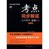 Interpretation of test sites synchronization : High School Physics ( Elective 3-4 ) ( 2nd Edition ) ( New Curriculum )(Chinese Edition)