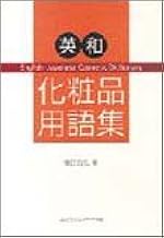英和化粧品用語集 神田 吉弘 本 通販 Amazon