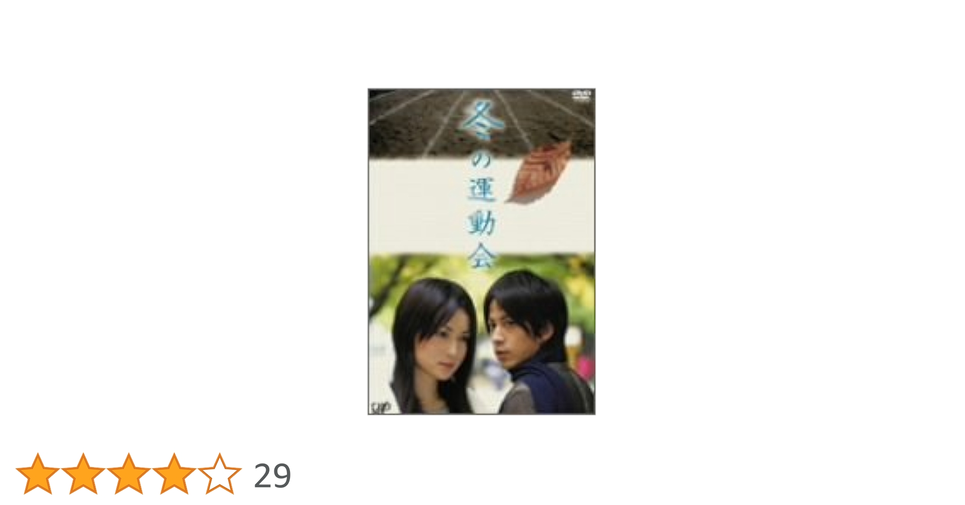 Amazon.co.jp: 冬の運動会 [DVD] : 岡田准一, 向田邦子, 岡田准