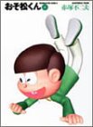 おそ松くん (4) (竹書房文庫)