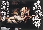 黒線地帯 [DVD]