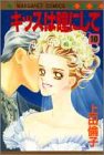キッスは瞳(め)にして 10 (マーガレットコミックス)