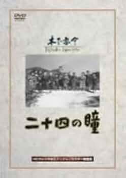 「二十四の瞳」と木下惠介の世界〈2000セット限定生産・5枚組〉 Amazon.co.jp: 木下惠介生誕100年 「二十四の瞳」と木下惠介の
