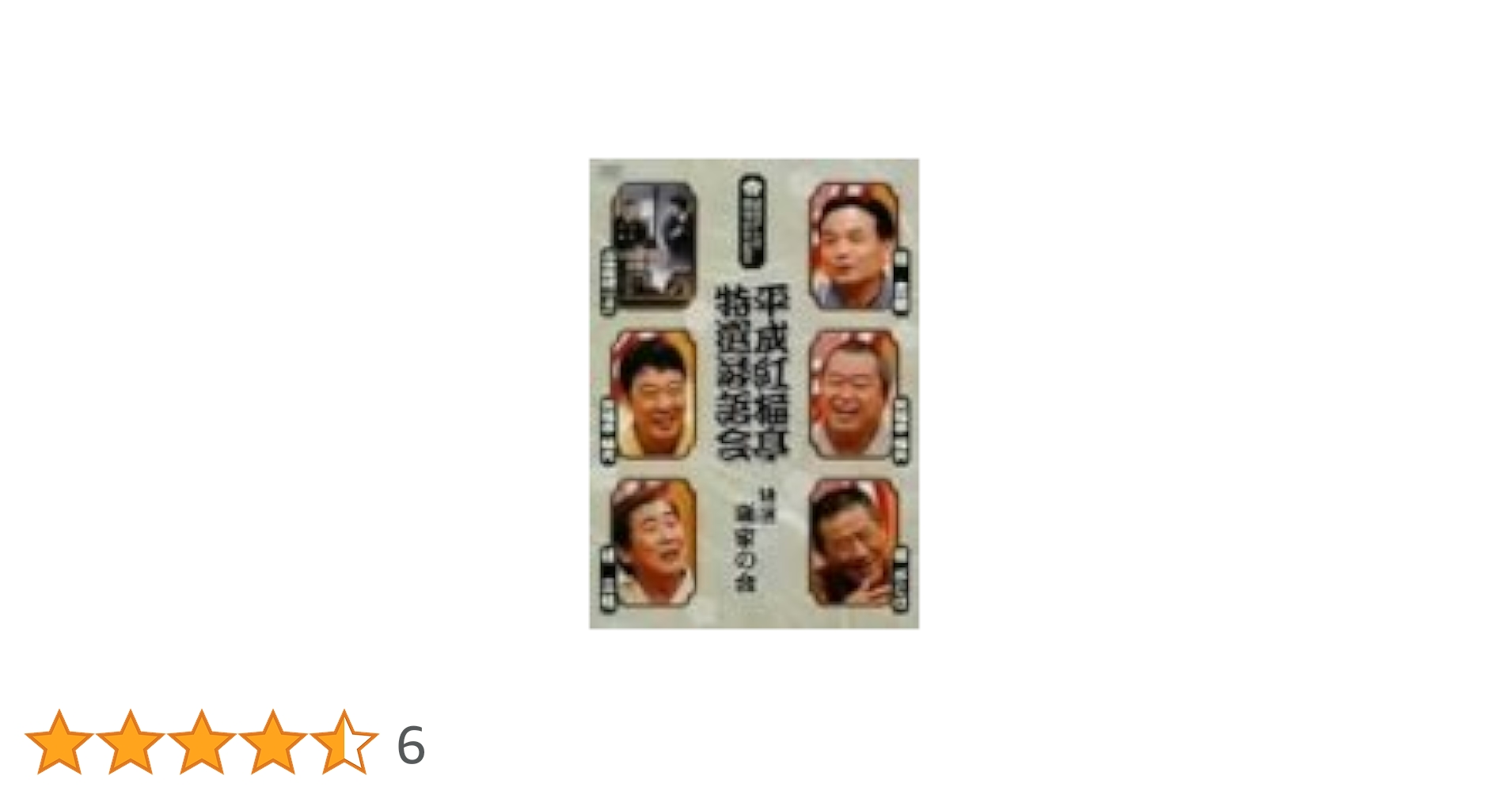 平成紅梅亭 特選落語会 [DVD] Amazon.co.jp: 平成紅梅亭 特選落語会 特選!噺家の会 [DVD] : DVD