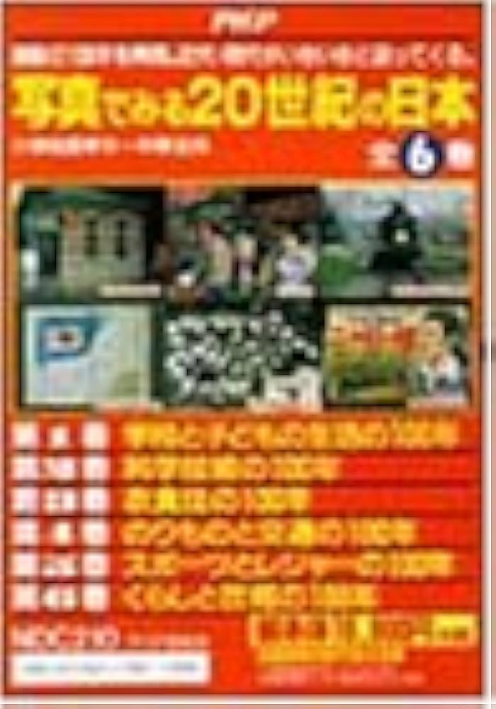 Amazon.co.jp: 写真で見る20世紀の日本 セット : 本