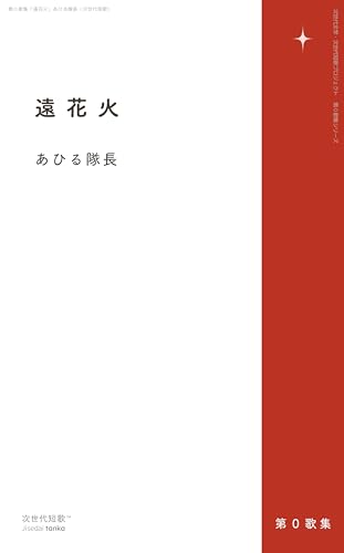 遠花火: 第０歌集 (次世代短歌)