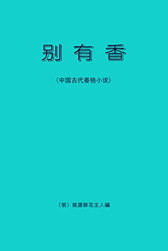 别有香: 中国古代香艳小说 (Traditional Chinese Edition)