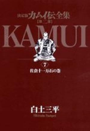 Amazon.co.jp: カムイ伝全集 第二部 (10) (ビッグコミックススペシャル