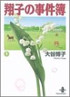 翔子の事件簿 (1) (秋田文庫)
