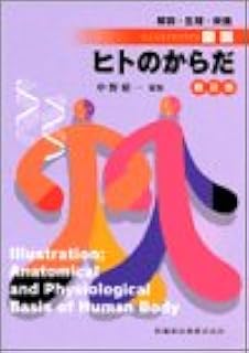 普及版 解剖 生理 栄養図説ヒトのからだ 清木 勘治 國分 眞一朗 中野 昭一 本 通販 Amazon