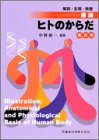 普及版 解剖・生理・栄養図説ヒトのからだ