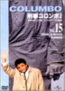 COLUMBO 刑事コロンボ Amazon.co.jp: 刑事コロンボ 完全版 Vol.15 [DVD] : ピーター