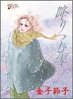 降りつむ雪 (秋田レディースコミックスデラックス)