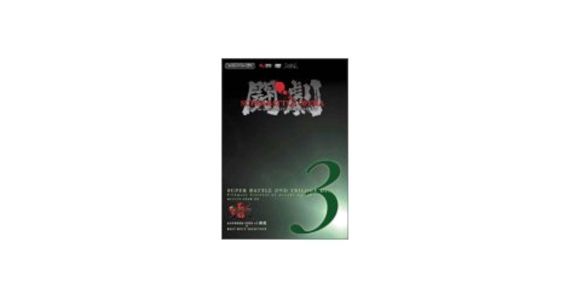 ファミ通DVDビデオ 闘劇Vol.3 Amazon | ファミ通DVDビデオ 闘劇Vol.3 | ゲーム