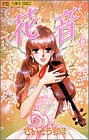 花音 6 (フラワーコミックス)