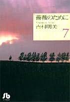 吉村明美 他7作品 薔薇のために 海よりも深く 計21巻 セットまとめ売り 吉村明美 他7作品 薔薇のために 海よりも深く 計21巻
