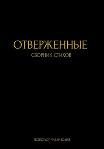 Отверженные (Russian Edition)