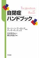 自閉症ハンドブック /明石書店/モ-リ-ン ア-ロンズ