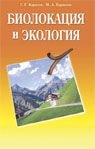 Biolokatsiya i ekologiya