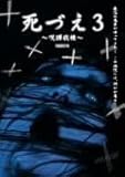 死づえ3 ~呪縛病棟~ 櫻井雅章、桜井千寿、沖直未 【DVD】 BWD-1653-BWD