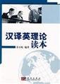 Chinese-English translation Theory Reader 7030226089 Book Cover