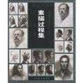 名家画室：素描过程集 7807467096 Book Cover