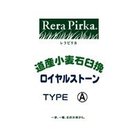 横山製粉 ロイヤルストーン TYPE A 《石臼挽き全粒粉》 10kg 【北海道産小麦】