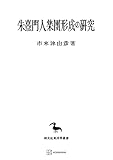 朱熹門人集団形成の研究（東洋学叢書） (創文社オンデマンド叢書)