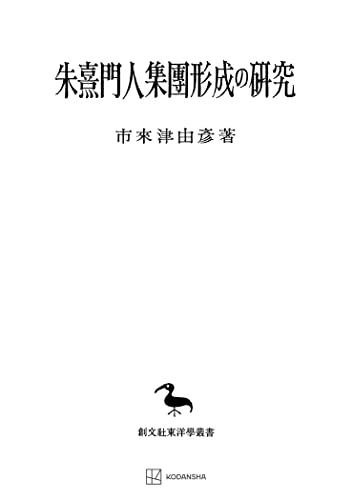 朱熹門人集団形成の研究(東洋学叢書) (創文社オンデマンド叢書)