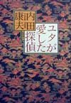 ユタが愛した探偵