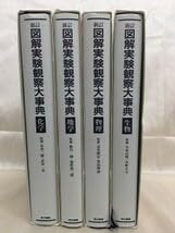 Amazon | KG-B13 新訂 図解実験観察大事典 4冊セット 東京書籍 生物