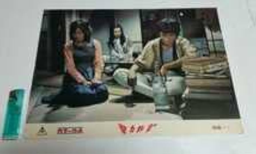 Amazon.co.jp: 東映暴力教室劇場掲示用ロビーカード(スチール写真