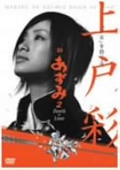 Amazon.co.jp: 上戸彩 in あずみ2 Death or Love : 上戸彩: DVD
