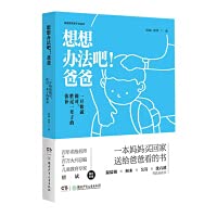 It is better to make up for a lifetime at the beginning (fine) / think of a way. dad(Chinese Edition) 7556252043 Book Cover