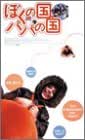 ぼくの国、パパの国 [DVD]