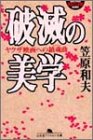 500円「破滅の美学—ヤクザ映画への鎮魂歌(レクイエム) (幻冬舎アウトロー文庫)」