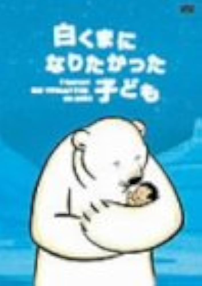 超レア1500セット限定DVD【チビクマ付き 白くまになりたかった子ども】 超レア1500セット限定DVD【チビクマ付き 白くまになりたかった