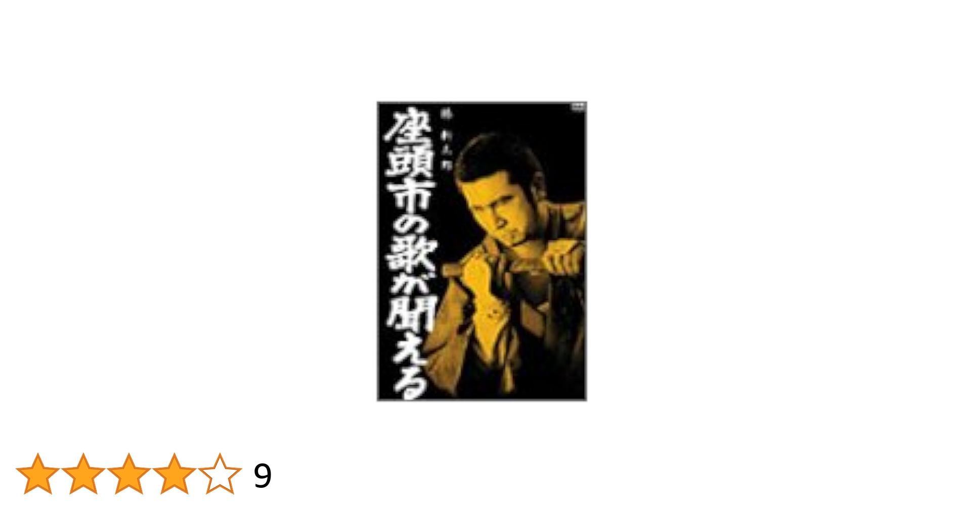 座頭市の歌が聞える [DVD] lok26k6 座頭市の歌が聞える [DVD] - メルカリ