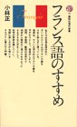 フランス語のすすめ (講談社現代新書 17) フランス語のすすめ (講談社現代新書 17)