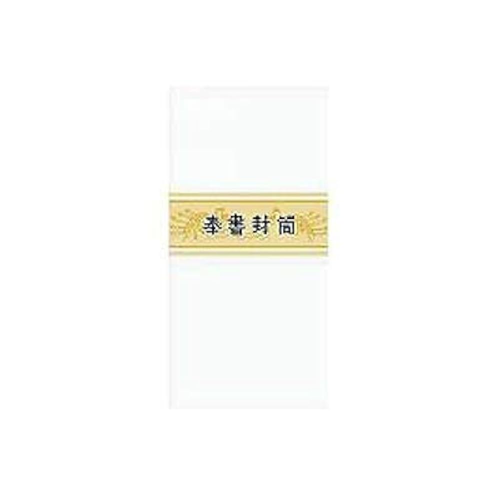 Amazon | 奉書封筒 枠なし/奉書紙 205×90mm 10枚入 赤城 | 挨拶