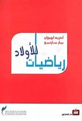 Des mathematiques aux enfants [Arabic] 9953713774 Book Cover