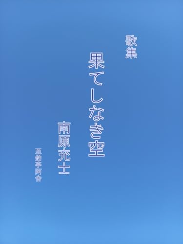 歌集『果てしなき空』 南原充士全集