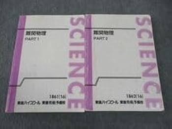 東進 難関物理 PART1/2 テキスト通年セット 2016 計2冊 三宅唯 053M0D 東進 難関物理 PART1/2 テキスト通年セット 2016 計2冊 三宅唯