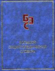 Large Russian encyclopedical dictionary 5771100048 Book Cover