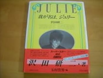 沢田研二 我が名はジュリー 第4版 Amazon.co.jp: 我が名は、ジュリー : 沢田 研二, 玉村 豊男: 本
