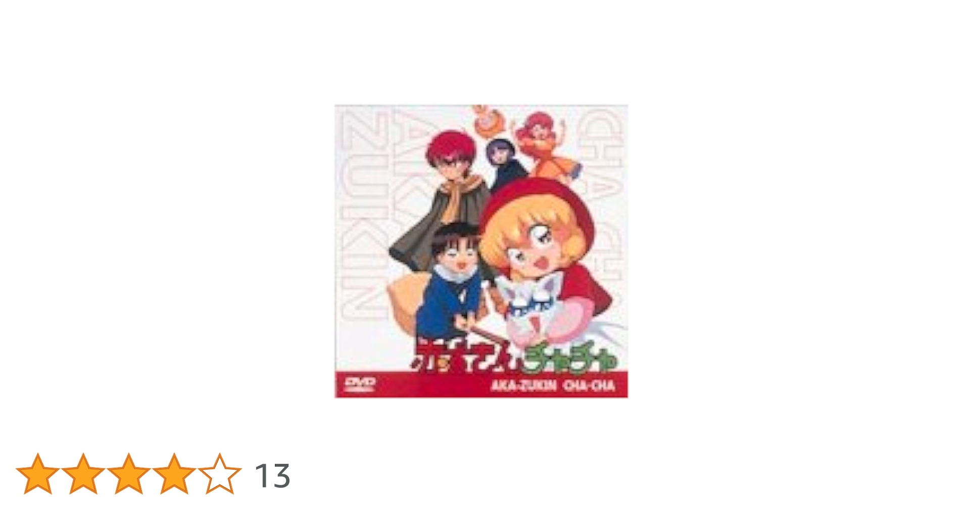 赤ずきんチャチャ DVD BOX VOL.1 Amazon.co.jp: 赤ずきんチャチャ DVD-BOX VOL.1 : 鈴木真仁