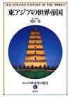 世界の歴史―ビジュアル版〈8〉東アジアの世界帝国
