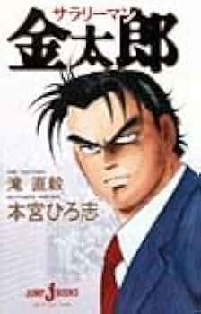 Amazon.co.jp: サラリーマン金太郎 (JUMP jBOOKS) : 滝 直毅, 本宮